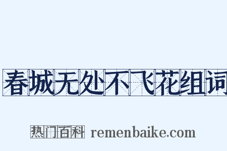 春城无处不飞花组词是什么意思的图片